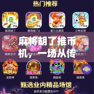 麻将胡了推币机，一场从传统娱乐到上头生意的奇妙进化