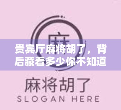 贵宾厅麻将胡了，背后藏着多少你不知道的门道？