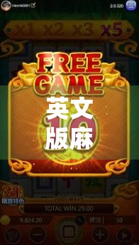 英文版麻将胡了？全球玩家热议的中式智慧如何征服世界？