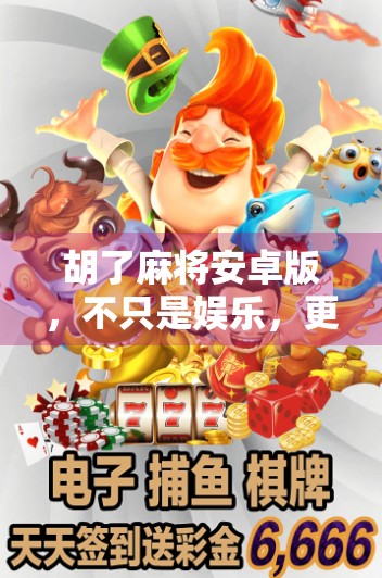 胡了麻将安卓版，不只是娱乐，更是社交与智慧的较量！