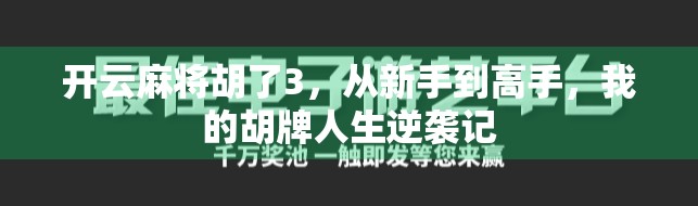 开云麻将胡了3，从新手到高手，我的胡牌人生逆袭记
