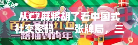 从C7麻将胡了看中国式社交密码，一张牌局，三重人生