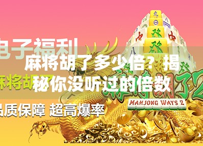 麻将胡了多少倍？揭秘你没听过的倍数真相！