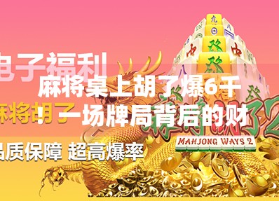 麻将桌上胡了爆6千！一场牌局背后的财富密码，你真的看懂了吗？