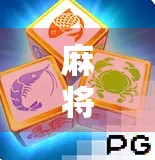 麻将胡了设计者揭秘，从民间游戏到全球热潮的幕后推手