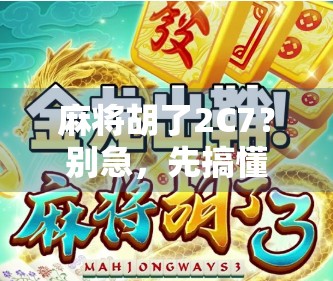 麻将胡了2C7？别急，先搞懂这背后藏着的数字玄机！