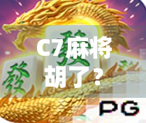 C7麻将胡了？这局牌局背后藏着的不只是运气，还有你没看懂的心法！