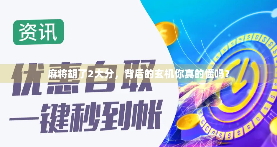 麻将胡了2大分，背后的玄机你真的懂吗？