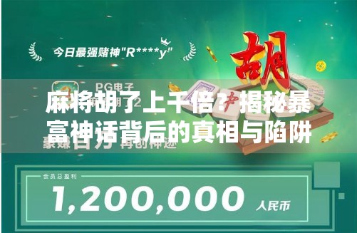 麻将胡了上千倍？揭秘暴富神话背后的真相与陷阱！