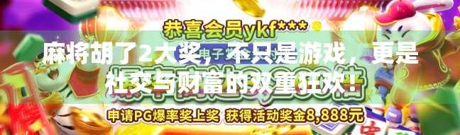 麻将胡了2大奖，不只是游戏，更是社交与财富的双重狂欢！