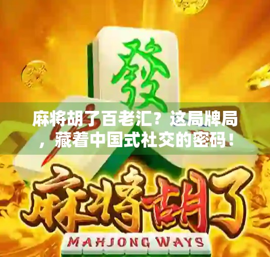 麻将胡了百老汇？这局牌局，藏着中国式社交的密码！