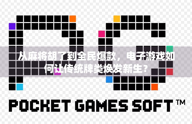 从麻将胡了到全民爆款，电子游戏如何让传统牌类焕发新生？