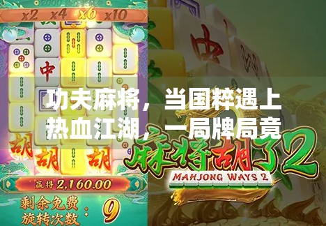 功夫麻将，当国粹遇上热血江湖，一局牌局竟藏着人生逆袭密码！