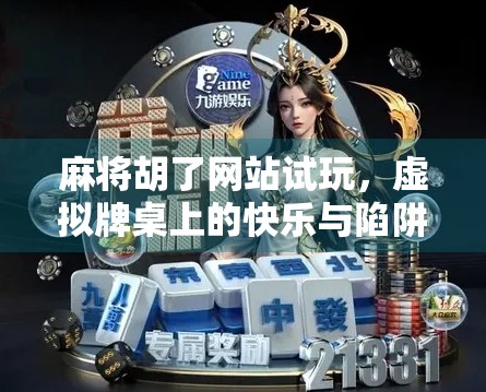 麻将胡了网站试玩，虚拟牌桌上的快乐与陷阱，你真的了解它吗？