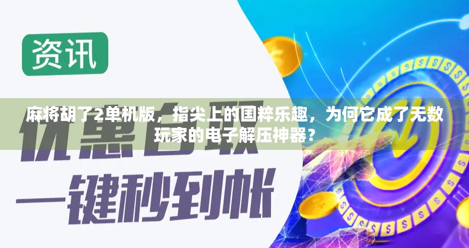 麻将胡了2单机版，指尖上的国粹乐趣，为何它成了无数玩家的电子解压神器？