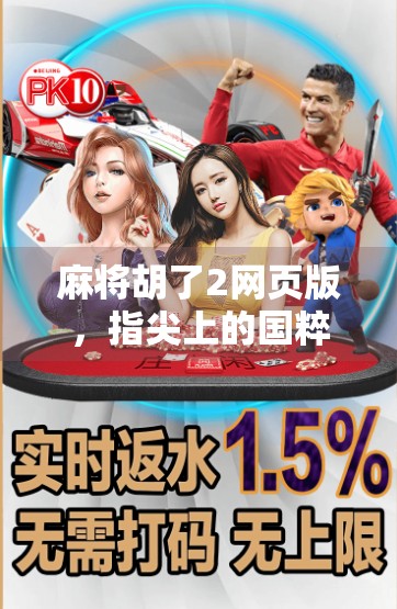 麻将胡了2网页版，指尖上的国粹狂欢，为何它成了当代年轻人的新宠？