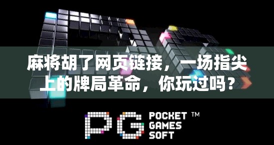 麻将胡了网页链接，一场指尖上的牌局革命，你玩过吗？