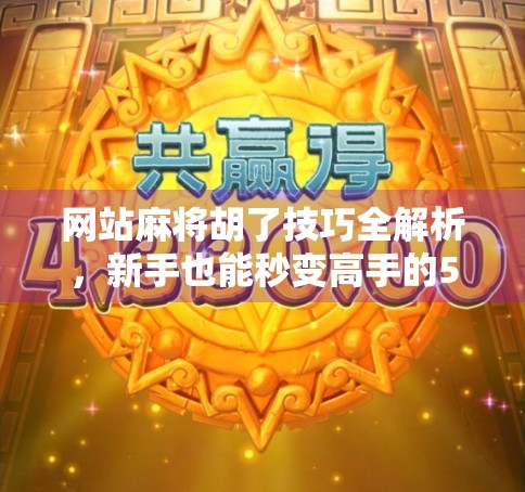 网站麻将胡了技巧全解析，新手也能秒变高手的5大秘诀！