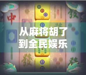 从麻将胡了到全民娱乐，一款游戏脚本如何引爆社交裂变？