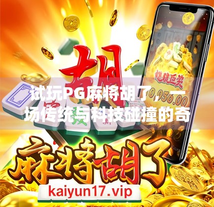 试玩PG麻将胡了，一场传统与科技碰撞的奇妙体验！