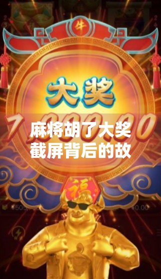 麻将胡了大奖截屏背后的故事，一场游戏，三种人生