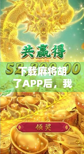 下载麻将胡了APP后，我彻底戒掉了熬夜打牌的瘾！