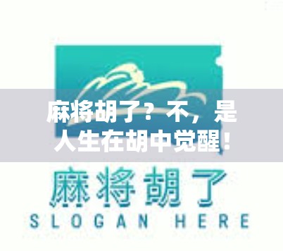 麻将胡了？不，是人生在胡中觉醒！