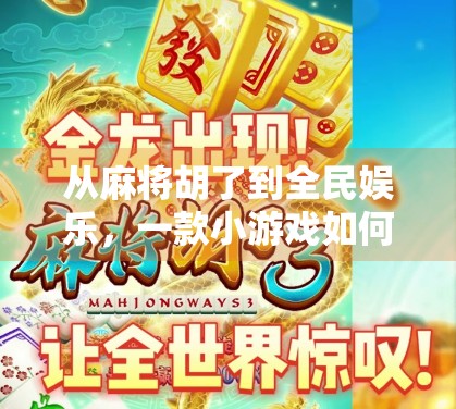 从麻将胡了到全民娱乐，一款小游戏如何掀起社交热潮？