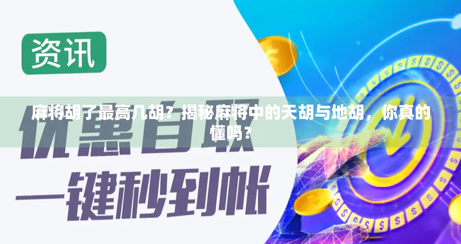 麻将胡了最高几胡？揭秘麻将中的天胡与地胡，你真的懂吗？