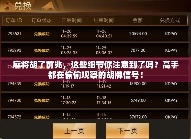 麻将胡了前兆，这些细节你注意到了吗？高手都在偷偷观察的胡牌信号！