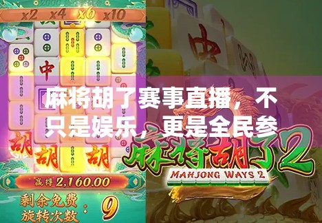 麻将胡了赛事直播，不只是娱乐，更是全民参与的文化狂欢！