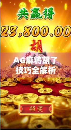 AG麻将胡了技巧全解析，从新手到高手的进阶之路，轻松掌握胡牌密码！