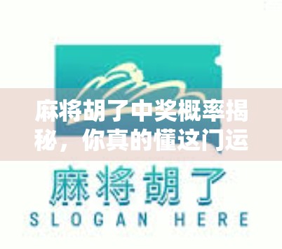 麻将胡了中奖概率揭秘，你真的懂这门运气+技术的博弈艺术吗？