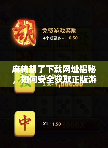 麻将胡了下载网址揭秘，如何安全获取正版游戏？别再被山寨坑了！