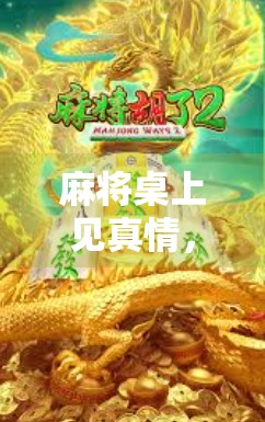 麻将桌上见真情，一局胡牌，半生情缘