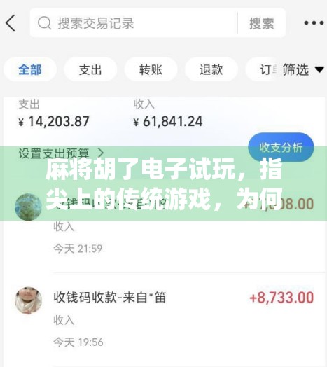 麻将胡了电子试玩，指尖上的传统游戏，为何让人停不下来？