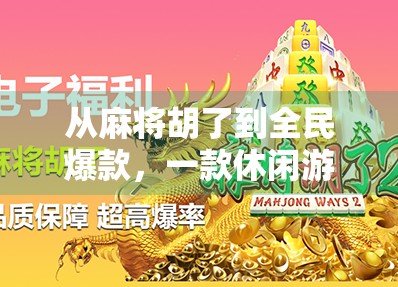 从麻将胡了到全民爆款，一款休闲游戏如何引爆社交裂变？