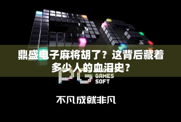 鼎盛电子麻将胡了？这背后藏着多少人的血泪史？