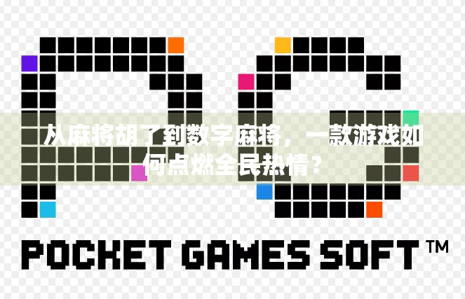 从麻将胡了到数字麻将，一款游戏如何点燃全民热情？