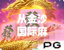 从金沙国际麻将胡了看中国式社交密码，一场牌局背后的财富与人性博弈