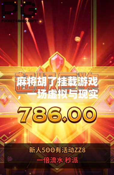 麻将胡了挂载游戏，一场虚拟与现实的牌技较量