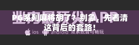 PG系列麻将胡了？别急，先看清这背后的套路！