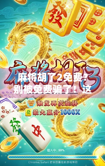 麻将胡了2免费？别被免费骗了！这背后藏着你必须知道的真相！