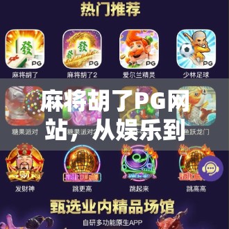 麻将胡了PG网站，从娱乐到陷阱，你真的了解它吗？