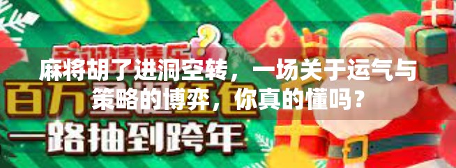 麻将胡了进洞空转，一场关于运气与策略的博弈，你真的懂吗？