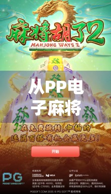 从PP电子麻将胡了看数字娱乐时代的社交新玩法