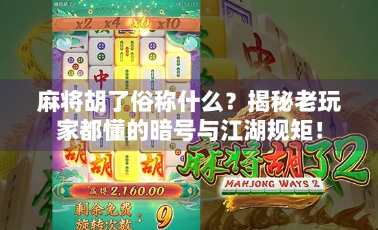 麻将胡了俗称什么？揭秘老玩家都懂的暗号与江湖规矩！