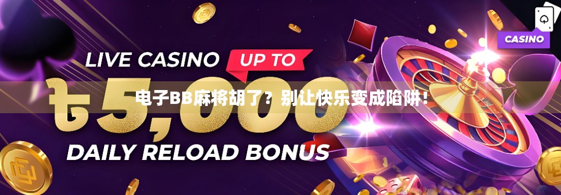 电子BB麻将胡了？别让快乐变成陷阱！