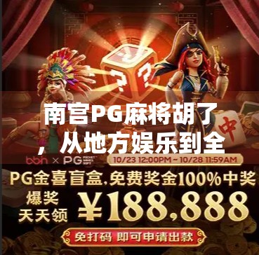 南宫PG麻将胡了，从地方娱乐到全民热潮，这款胡牌神器为何让人欲罢不能？