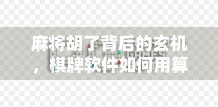 麻将胡了背后的玄机，棋牌软件如何用算法重塑我们的社交与成瘾？